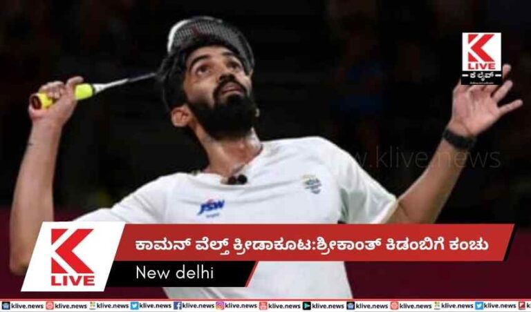 ಕಾಮನ್ ವೆಲ್ತ್ ಕ್ರೀಡಾಕೂಟ:ಶ್ರೀಕಾಂತ್ ಕಿಡಂಬಿಗೆ ಕಂಚು