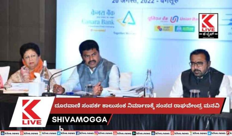 ದೂರವಾಣಿ ಸಂಪರ್ಕ ಕಾಲುಸಂಕ ನಿರ್ಮಾಣಕ್ಕೆ ಸಂಸದ ರಾಘವೇಂದ್ರ ಮನವಿ