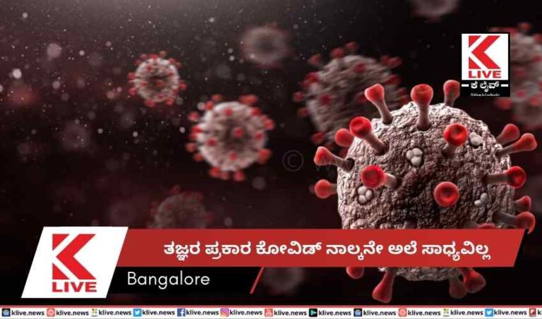 ತಜ್ಞರ ಪ್ರಕಾರ ಕೋವಿಡ್ ನಾಲ್ಕನೇ ಅಲೆ ಸಾಧ್ಯವಿಲ್ಲ