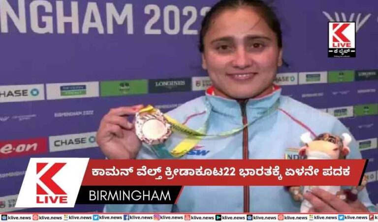 ಕಾಮನ್ ವೆಲ್ತ್ ಕ್ರೀಡಾಕೂಟ22 ಭಾರತಕ್ಕೆ ಏಳನೇ ಪದಕ