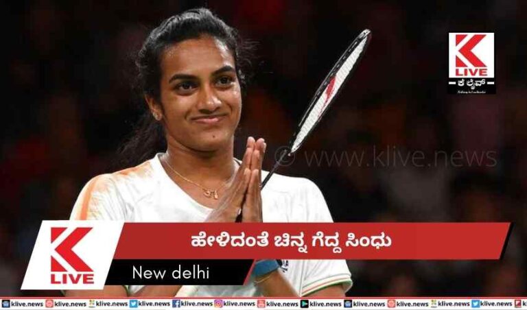 ಹೇಳಿದಂತೆ ಚಿನ್ನ ಗೆದ್ದ ಸಿಂಧು