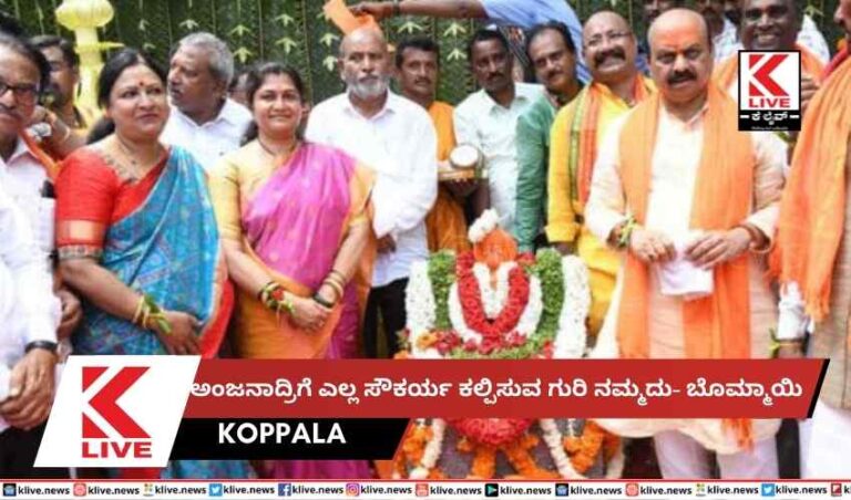 ಅಂಜನಾದ್ರಿಗೆ ಎಲ್ಲ ಸೌಕರ್ಯ ಕಲ್ಪಿಸುವಗುರಿ ನಮ್ಮದು- ಬೊಮ್ಮಾಯಿ