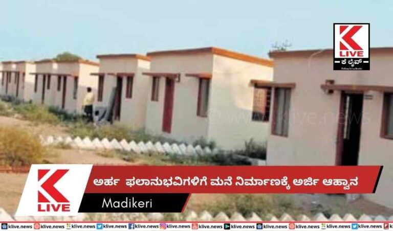 ಅರ್ಹ ಫಲಾನುಭವಿಗಳಿಗೆ ಮನೆ ನಿರ್ಮಾಣಕ್ಕೆಅರ್ಜಿ ಆಹ್ವಾನ