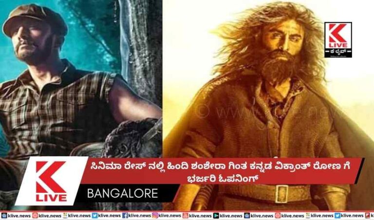 ಸಿನಿಮಾ ರೇಸ್ ನಲ್ಲಿಹಿಂದಿ ಶಂಶೇರಾ ಗಿಂತ ಕನ್ನಡ ವಿಕ್ರಾಂತ್ ರೋಣ ಗೆ ಭರ್ಜರಿ ಓಪನಿಂಗ್