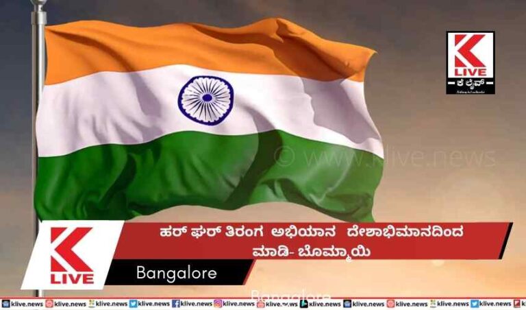 ಹರ್ ಘರ್ ತಿರಂಗ  ಅಭಿಯಾನ ದೇಶಾಭಿಮಾನದಿಂದ ಮಾಡಿ- ಬೊಮ್ಮಾಯಿ