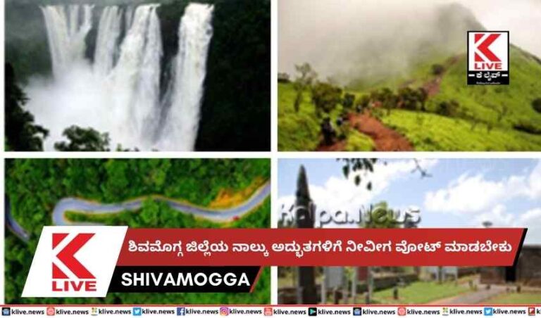 ಶಿವಮೊಗ್ಗ ಜಿಲ್ಲೆಯ ನಾಲ್ಕು ಅದ್ಭುತಗಳಿಗೆ ನೀವೀಗ ವೋಟ್ ಮಾಡಬೇಕು