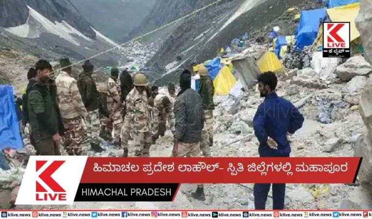 ಹಿಮಾಚಲ ಪ್ರದೇಶ ಲಾಹೌಲ್- ಸ್ಪಿತಿ ಜಿಲ್ಲೆಗಳಲ್ಲಿ ಮಹಾಪೂರ