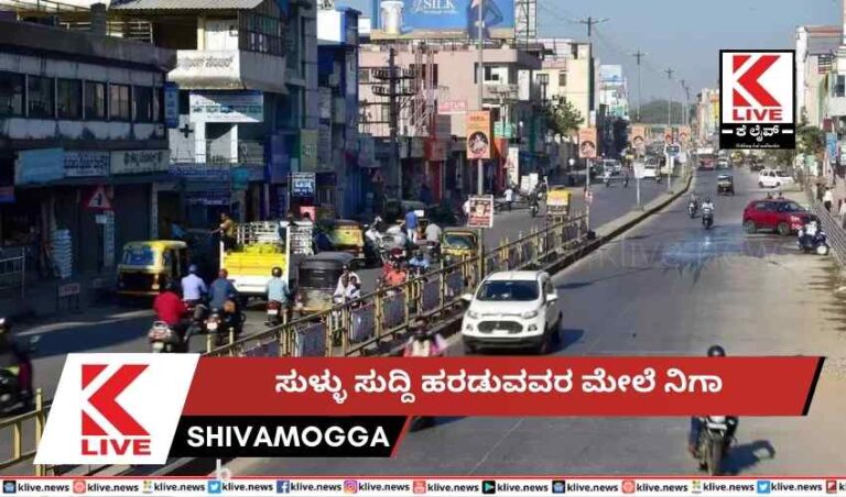 ಸುಳ್ಳು ಸುದ್ದಿ ಹರಡುವವರ ಮೇಲೆ ನಿಗಾ