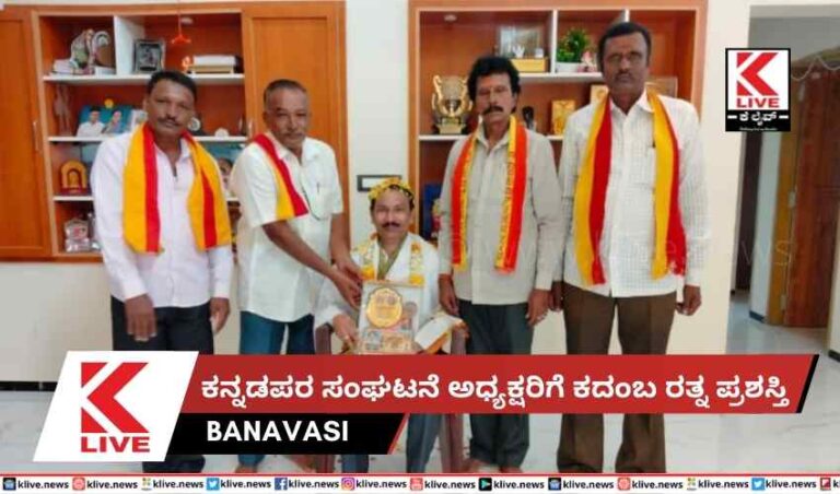 ಕನ್ನಡಪರ ಸಂಘಟನೆ ಅಧ್ಯಕ್ಷರಿಗೆ ಕದಂಬ ರತ್ನ ಪ್ರಶಸ್ತಿ