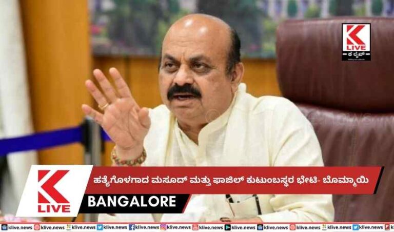 ಹತ್ಯೆಗೊಳಗಾದ ಮಸೂದ್ ಮತ್ತು ಫಾಜಿಲ್ ಕುಟುಂಬಸ್ಥರ ಭೇಟಿ- ಬೊಮ್ಮಾಯಿ