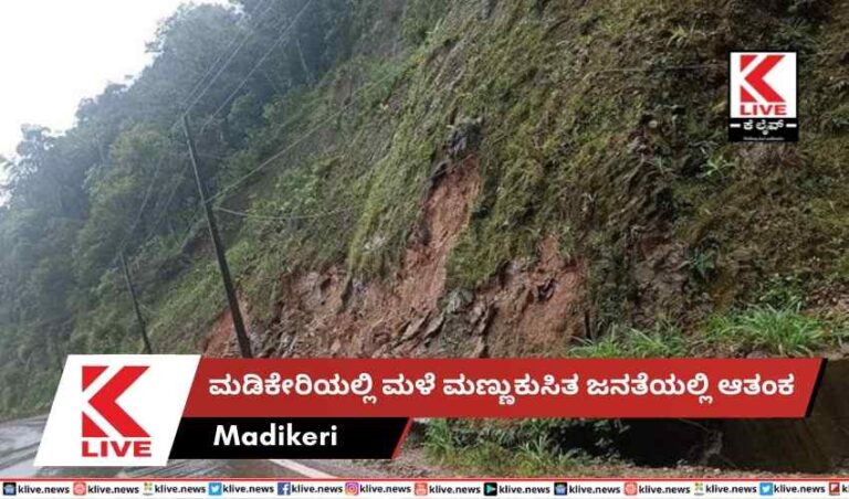 ಮಡಿಕೇರಿಯಲ್ಲಿ ಮಳೆ ಮಣ್ಣುಕುಸಿತಜನತೆಯಲ್ಲಿ ಆತಂಕ
