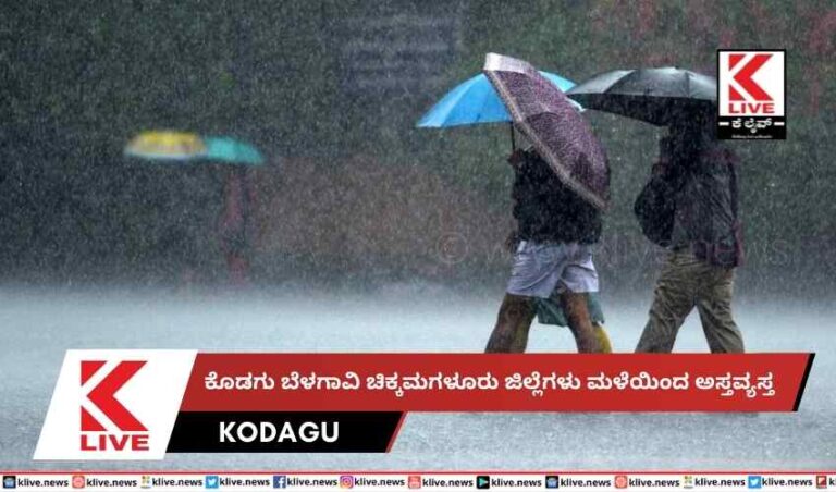 ಕೊಡಗು ಬೆಳಗಾವಿ ,ಚಿಕ್ಕಮಗಳೂರು ಜಿಲ್ಲೆಗಳು ಮಳೆಯಿಂದ ಅಸ್ತವ್ಯಸ್ತ