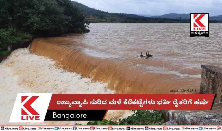 ರಾಜ್ಯವ್ಯಾಪಿ ಸುರಿದ ಮಳೆ ಕೆರೆಕಟ್ಟೆಗಳು ಭರ್ತಿ ರೈತರಿಗೆ ಹರ್ಷ