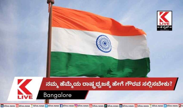 ನಮ್ಮ ಹೆಮ್ಮೆಯ ರಾಷ್ಡ್ರಧ್ವಜಕ್ಕೆ ಹೇಗೆ ಗೌರವ ಸಲ್ಲಿಸಬೇಕು?