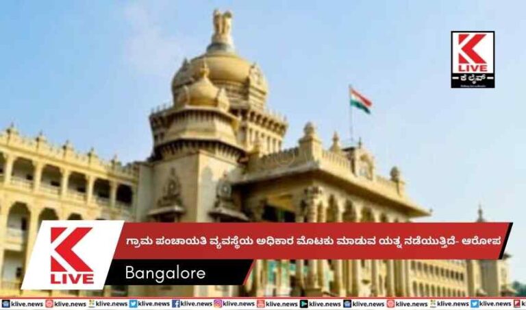 ಗ್ರಾಮ ಪಂಚಾಯತಿ ವ್ಯವಸ್ಥೆಯ ಅಧಿಕಾರ ಮೊಟಕು ಮಾಡುವ ಯತ್ನ ನಡೆಯುತ್ತಿದೆ- ಆರೋಪ