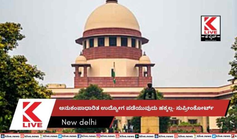 ಅನುಕಂಪಾಧಾರಿತ ಉದ್ಯೋಗ ಪಡೆಯುವುದು ಹಕ್ಕಲ್ಲ- ಸುಪ್ರೀಂಕೋರ್ಟ್
