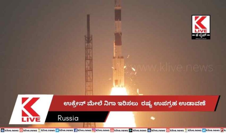 ಉಕ್ರೇನ್ ಮೇಲೆ ನಿಗಾ ಇರಿಸಲು  ರಷ್ಯ ಉಪಗ್ರಹ ಉಡಾವಣೆ