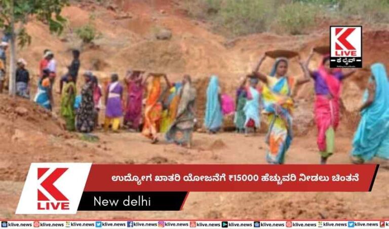 ಉದ್ಯೋಗ ಖಾತರಿ ಯೋಜನೆಗೆ ₹15000  ಹೆಚ್ಚುವರಿ ನೀಡಲು ಚಿಂತನೆ