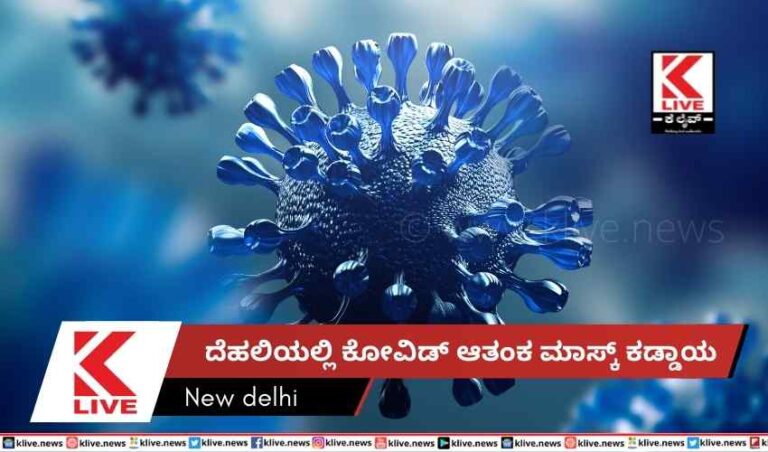 ದೆಹಲಿಯಲ್ಲಿ ಕೋವಿಡ್ ಆತಂಕ  ಮಾಸ್ಕ್ ಕಡ್ಡಾಯ