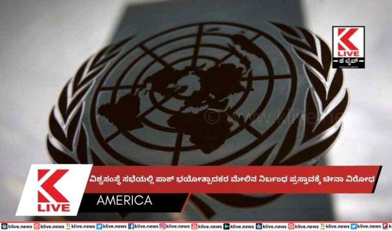 ವಿಶ್ವಸಂಸ್ಥೆ ಸಭೆಯಲ್ಲಿ ಪಾಕ್ ಭಯೋತ್ಪಾದಕರ ಮೇಲಿನ ನಿರ್ಬಂಧ ಪ್ರಸ್ತಾವಕ್ಕೆ ಚೀನಾ ವಿರೋಧ