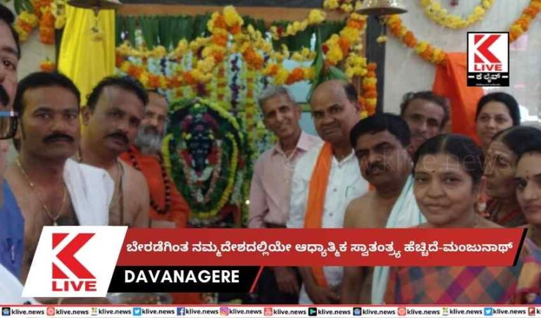 ಬೇರಡೆಗಿಂತ ನಮ್ಮದೇಶದಲ್ಲಿಯೇಆಧ್ಯಾತ್ಮಿಕ ಸ್ವಾತಂತ್ರ್ಯ ಹೆಚ್ಚಿದೆ-ಮಂಜುನಾಥ್