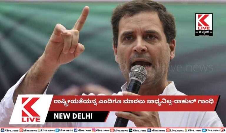 ರಾಷ್ಟ್ರೀಯತೆಯನ್ನ ಎಂದಿಗೂ ಮಾರಲು ಸಾಧ್ಯವಿಲ್ಲ-ರಾಹುಲ್ ಗಾಂಧಿ