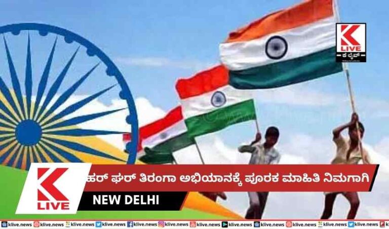 ಹರ್ ಘರ್ ತಿರಂಗಾ ಅಭಿಯಾನಕ್ಕೆ ಪೂರಕ ಮಾಹಿತಿ ನಿಮಗಾಗಿ