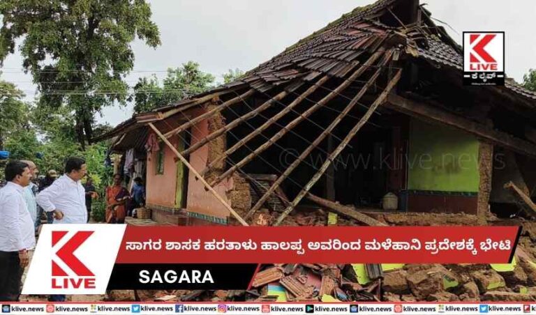 ಸಾಗರ ಶಾಸಕ ಹರತಾಳು ಹಾಲಪ್ಪ ಅವರಿಂದ ಮಳೆಹಾನಿ ಪ್ರದೇಶಕ್ಕೆ ಭೇಟಿ