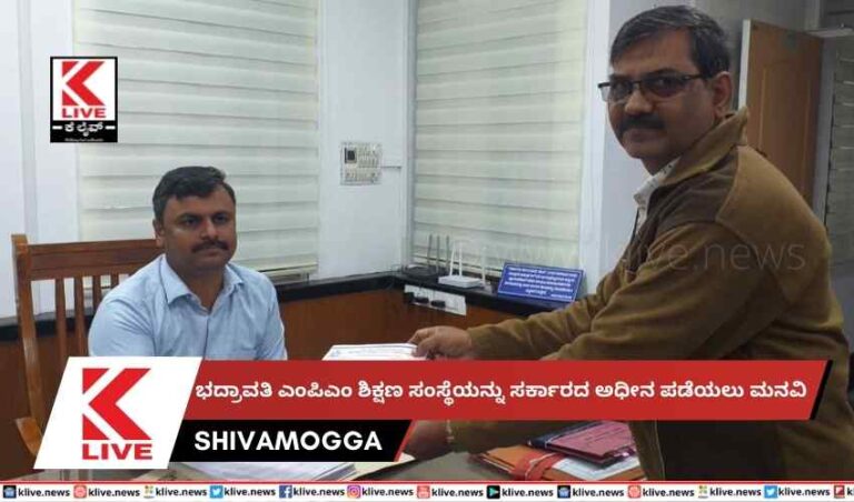 ಭದ್ರಾವತಿ ಎಂಪಿಎಂ ಶಿಕ್ಷಣ ಸಂಸ್ಥೆಯನ್ನು ಸರ್ಕಾರದ ಅಧೀನ ಪಡೆಯಲು ಮನವಿ