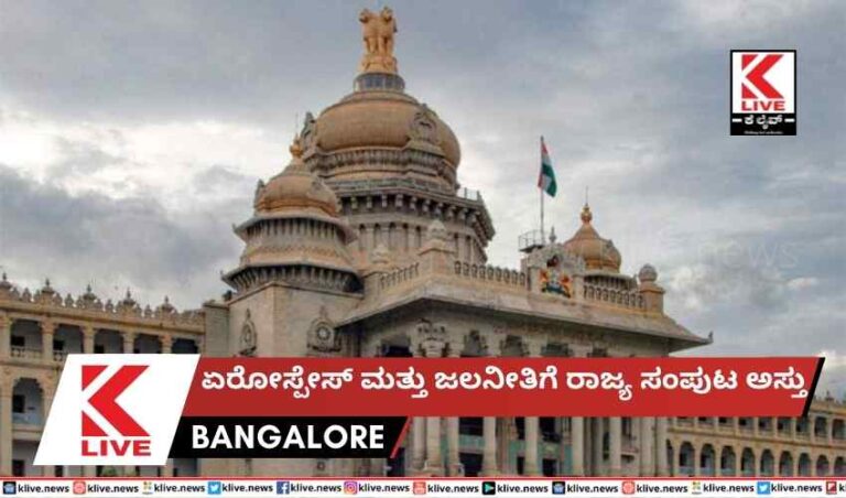 ಏರೋಸ್ಪೇಸ್ ಮತ್ತು ಜಲನೀತಿಗೆ ರಾಜ್ಯ ಸಂಪುಟ ಅಸ್ತು