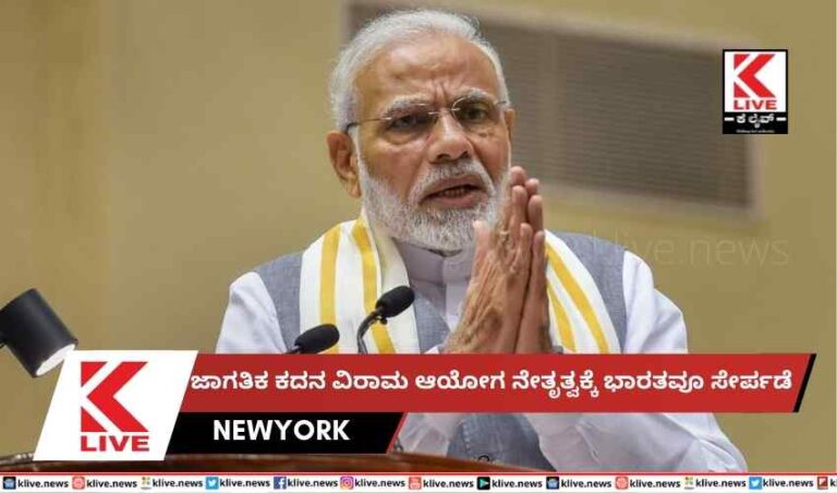 ಜಾಗತಿಕ ಕದನ ವಿರಾಮ ಆಯೋಗ ನೇತೃತ್ವಕ್ಕೆ ಭಾರತವೂ ಸೇರ್ಪಡೆ