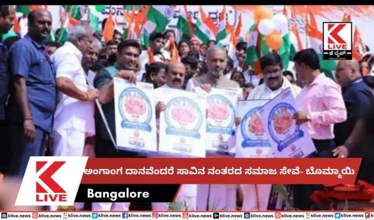 ಅಂಗಾಂಗ ದಾನ‌ವೆಂದರೆ ಸಾವಿನ ನಂತರದಸಮಾಜ ಸೇವೆ- ಬೊಮ್ಮಾಯಿ