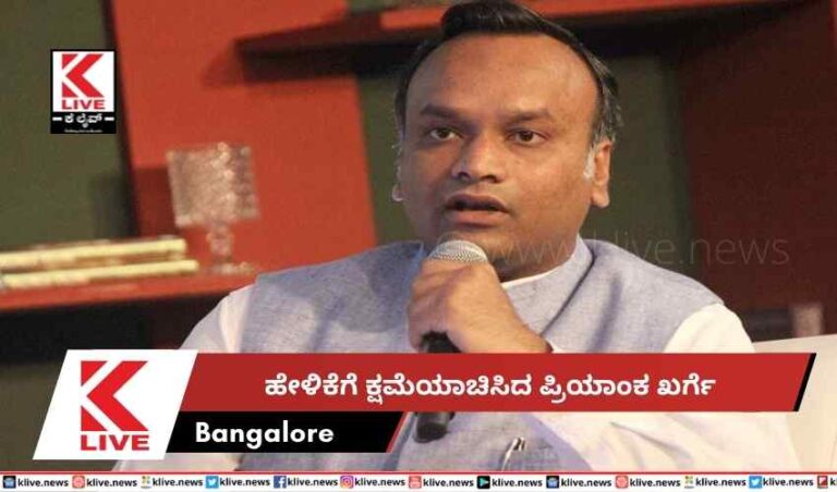 ಹೇಳಿಕೆಗೆ ಕ್ಷಮೆಯಾಚಿಸಿದ ಪ್ರಿಯಾಂಕ ಖರ್ಗೆ