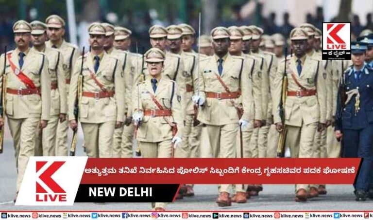 ಅತ್ಯುತ್ತಮ ತನಿಖೆ ನಿರ್ವಹಿಸಿದ ಪೋಲಿಸ್ ಸಿಬ್ಬಂದಿಗೆ ಕೇಂದ್ರ ಗೃಹ ಸಚಿವರ ಪದಕ ಘೋಷಣೆ