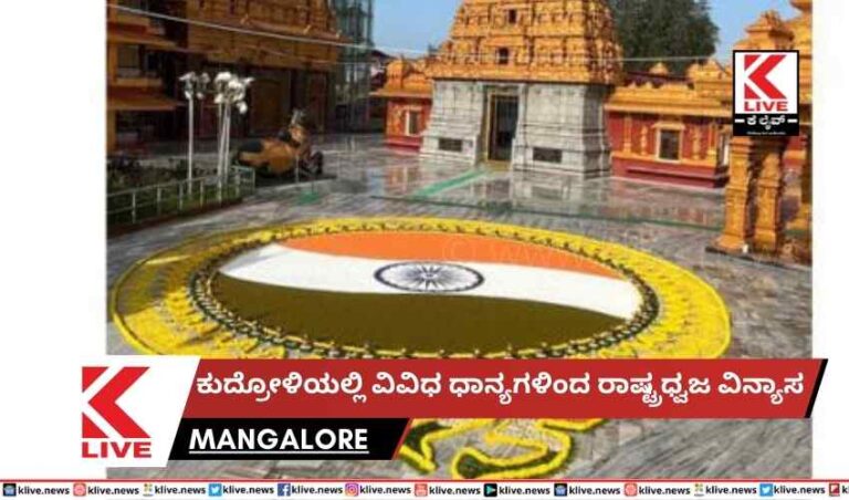 ಕುದ್ರೋಳಿಯಲ್ಲಿ ವಿವಿಧ ಧಾನ್ಯಗಳಿಂದ ರಾಷ್ಟ್ರಧ್ವಜ ವಿನ್ಯಾಸ