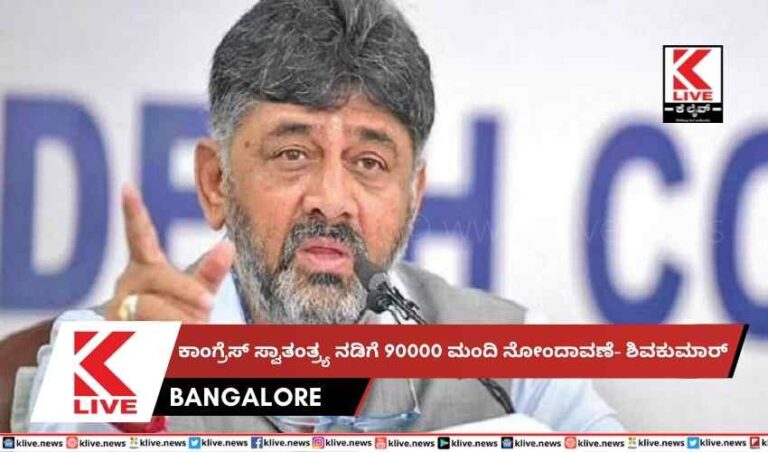 ಕಾಂಗ್ರೆಸ್ ಸ್ವಾತಂತ್ರ್ಯ ನಡಿಗೆ 90000 ಮಂದಿ ನೋಂದಾವಣೆ- ಶಿವಕುಮಾರ್
