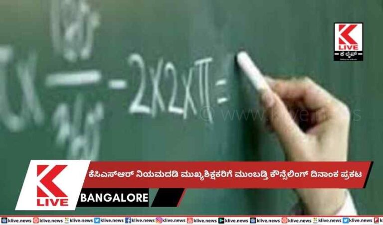 ಕೆಸಿಎಸ್ಆರ್ ನಿಯಮದಡಿ ಮುಖ್ಯಶಿಕ್ಷಕರಿಗೆ ಮುಂಬಡ್ತಿ ಕೌನ್ಸೆಲಿಂಗ್ ದಿನಾಂಕ ಪ್ರಕಟ