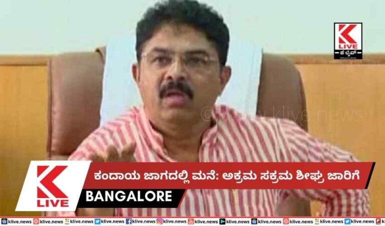 ಕಂದಾಯ ಜಾಗದಲ್ಲಿ ಮನೆ: ಅಕ್ರಮ ಸಕ್ರಮ ಶೀಘ್ರ ಜಾರಿಗೆ