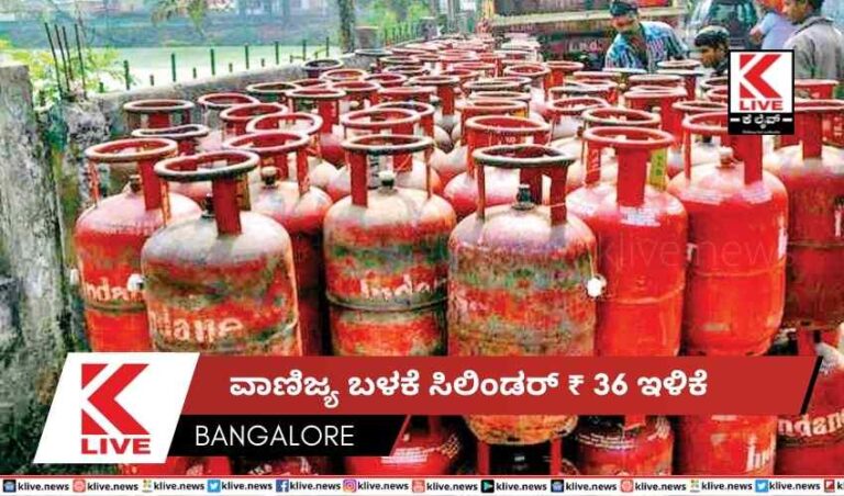 ವಾಣಿಜ್ಯ ಬಳಕೆ ಸಿಲಿಂಡರ್ ₹ 36 ಇಳಿಕೆ