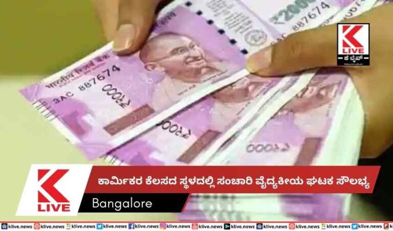 ಕಾರ್ಮಿಕರ ಕೆಲಸದ ಸ್ಥಳದಲ್ಲಿ ಸಂಚಾರಿ ವೈದ್ಯಕೀಯ ಘಟಕ ಸೌಲಭ್ಯ