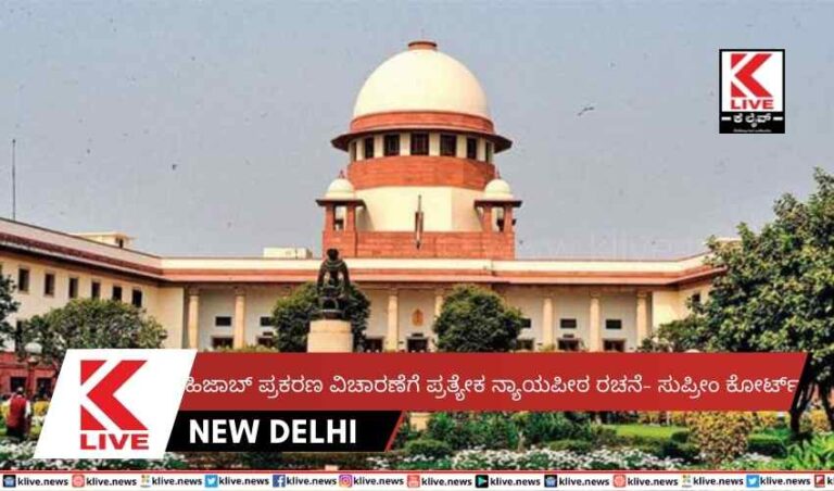 ಹಿಜಾಬ್ ಪ್ರಕರಣ ವಿಚಾರಣೆಗೆ ಪ್ರತ್ಯೇಕ ನ್ಯಾಯಪೀಠ ರಚನೆ- ಸುಪ್ರೀಂ ಕೋರ್ಟ್