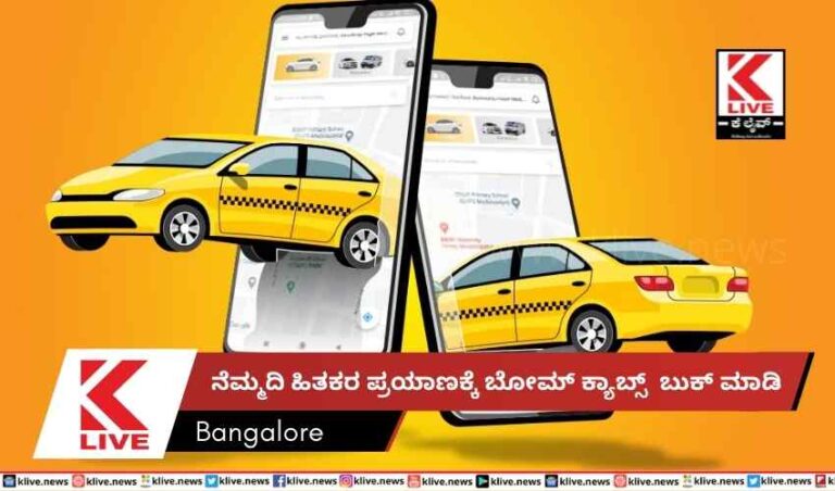 ನೆಮ್ಮದಿ ಹಿತಕರ ಪ್ರಯಾಣಕ್ಕೆ ಬೋಮ್ ಕ್ಯಾಬ್ಸ್ ಬುಕ್ ಮಾಡಿ