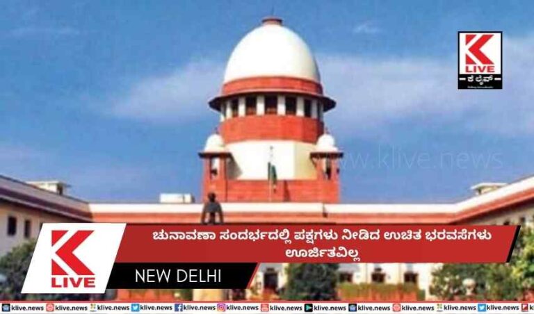 ಚುನಾವಣಾ ಸಂದರ್ಭದಲ್ಲಿ ಪಕ್ಷಗಳು ನೀಡಿದ ಉಚಿತ ಭರವಸೆಗಳು  ಊರ್ಜಿತವಿಲ್ಲ