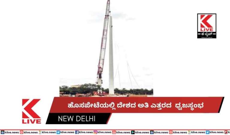 ಹೊಸಪೇಟೆಯಲ್ಲಿ  ದೇಶದ ಅತಿ ಎತ್ತರದ ಧ್ವಜಸ್ಥಂಭ