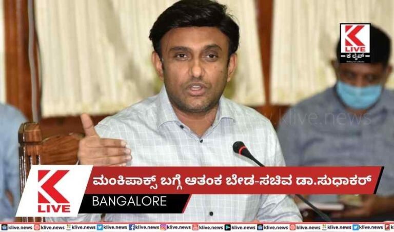ಮಂಕಿಪಾಕ್ಸ್ ಬಗ್ಗೆ ಆತಂಕ ಬೇಡ-ಸಚಿವ ಡಾ.ಸುಧಾಕರ್