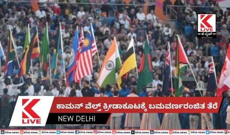 ಕಾಮನ್ ವೆಲ್ತ್ ಕ್ರೀಡಾಕೂಟಕ್ಕೆ ಬಮವರ್ಣರಂಜಿತ ತೆರೆ