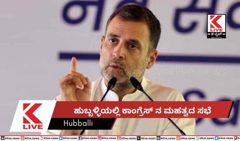 ಹುಬ್ಬಳ್ಳಿಯಲ್ಲಿ ಕಾಂಗ್ರೆಸ್ ನ ಮಹತ್ವದ ಸಭೆ
