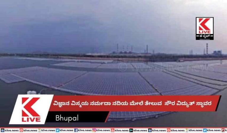 ವಿಜ್ಞಾನ ವಿಸ್ಮಯ  ನರ್ಮದಾ ನದಿಯ ಮೇಲೆ‌ ತೇಲುವ ಸೌರ ವಿದ್ಯುತ್ ಸ್ಥಾವರ