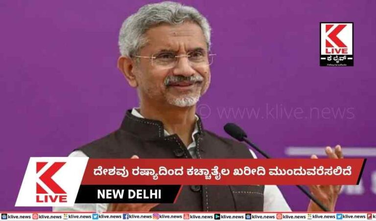 ದೇಶವು ರಷ್ಯಾದಿಂದ ಕಚ್ಚಾತೈಲ ಖರೀದಿ ಮುಂದುವರೆಸಲಿದೆ