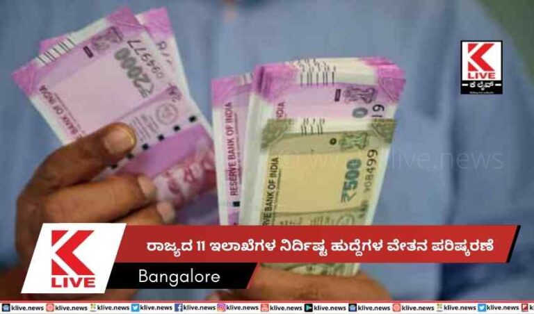 ರಾಜ್ಯದ 11 ಇಲಾಖೆಗಳ ನಿರ್ದಿಷ್ಟ ಹುದ್ದೆಗಳ ವೇತನ ಪರಿಷ್ಕರಣೆ